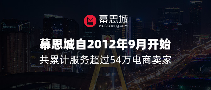 幕思城自2021年开始带领超过4.8万明卖家打造盈利店铺